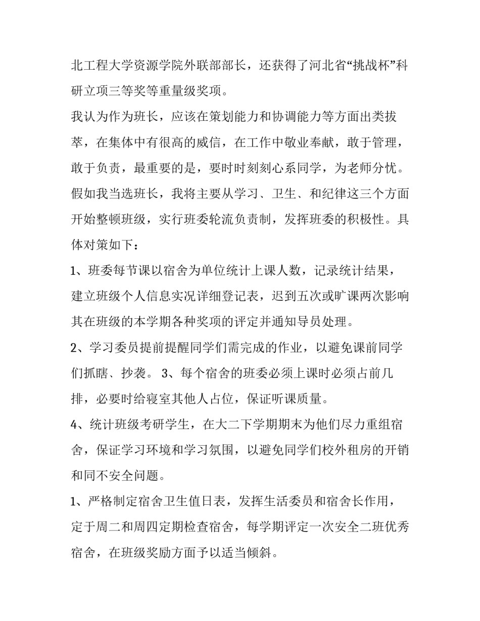 竞选班长申请书300字 竞选班长申请书1500字(13篇)_第2页