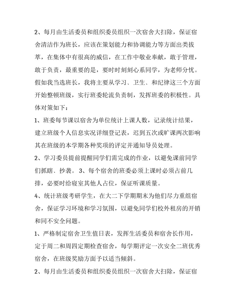 竞选班长申请书300字 竞选班长申请书1500字(13篇)_第3页