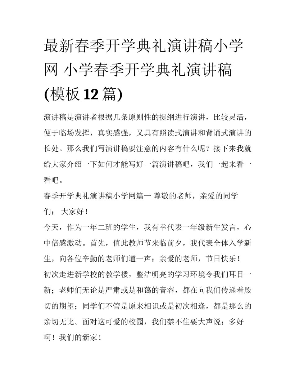 最新春季开学典礼演讲稿小学网 小学春季开学典礼演讲稿(模板12篇)_第1页