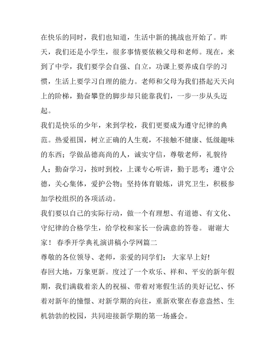最新春季开学典礼演讲稿小学网 小学春季开学典礼演讲稿(模板12篇)_第2页