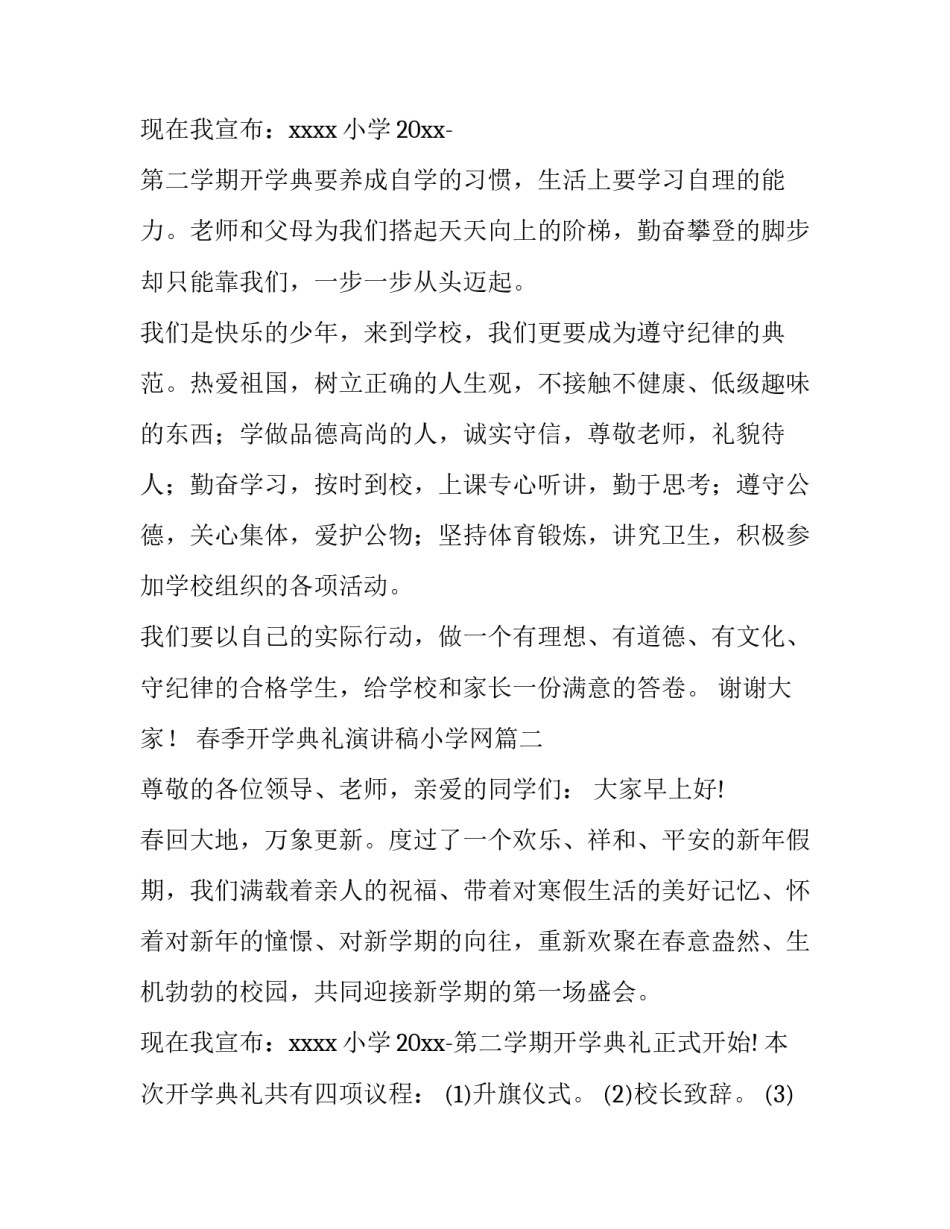 最新春季开学典礼演讲稿小学网 小学春季开学典礼演讲稿(模板12篇)_第3页