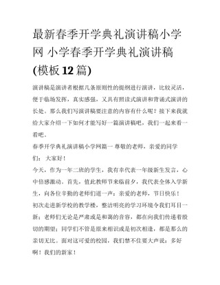 最新春季开学典礼演讲稿小学网 小学春季开学典礼演讲稿(模板12篇)