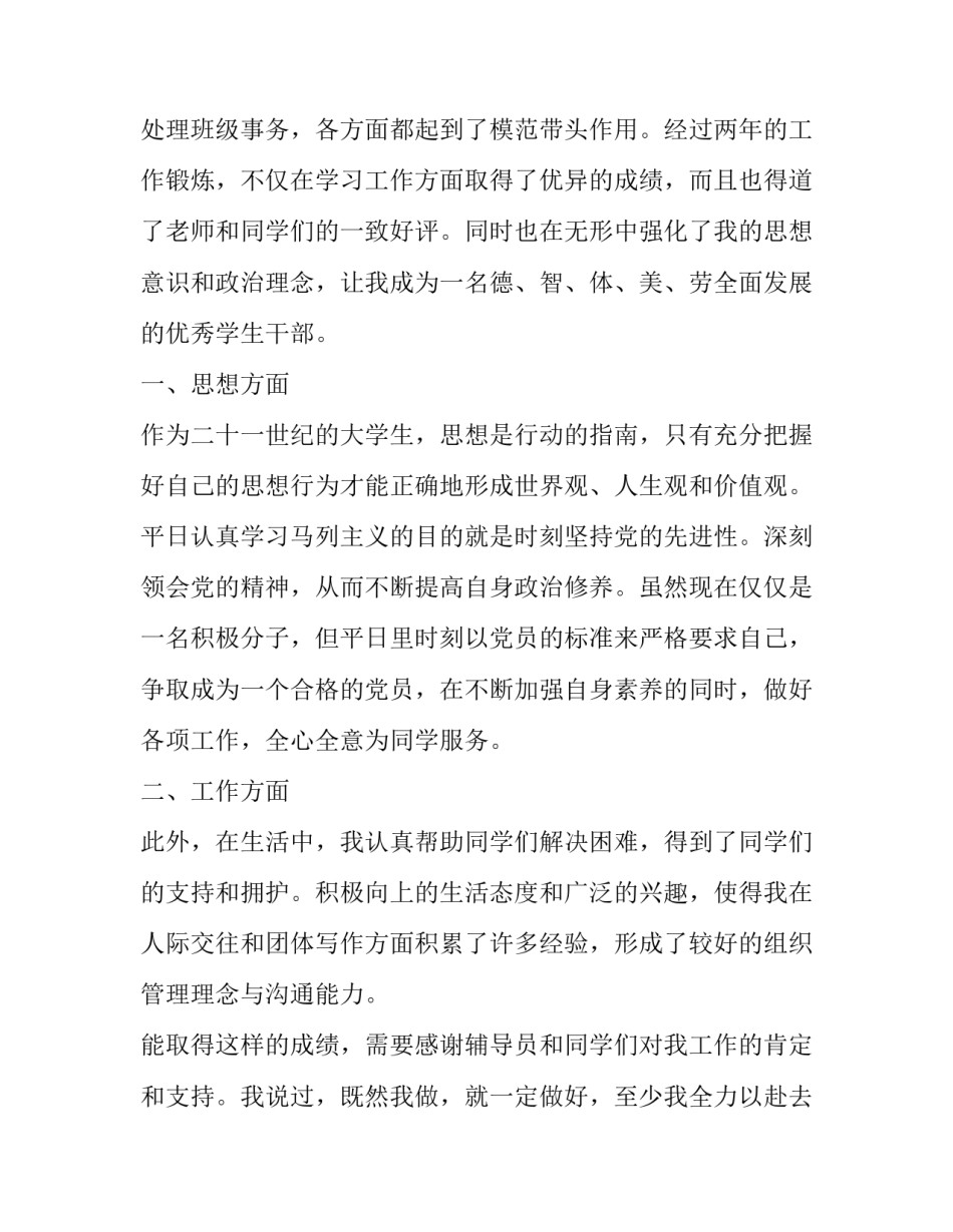 2023年竞选班干部申请书 班干部竞选申请书(精选8篇)_第2页