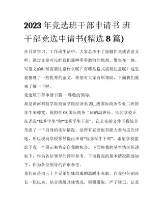 2023年竞选班干部申请书 班干部竞选申请书(精选8篇)