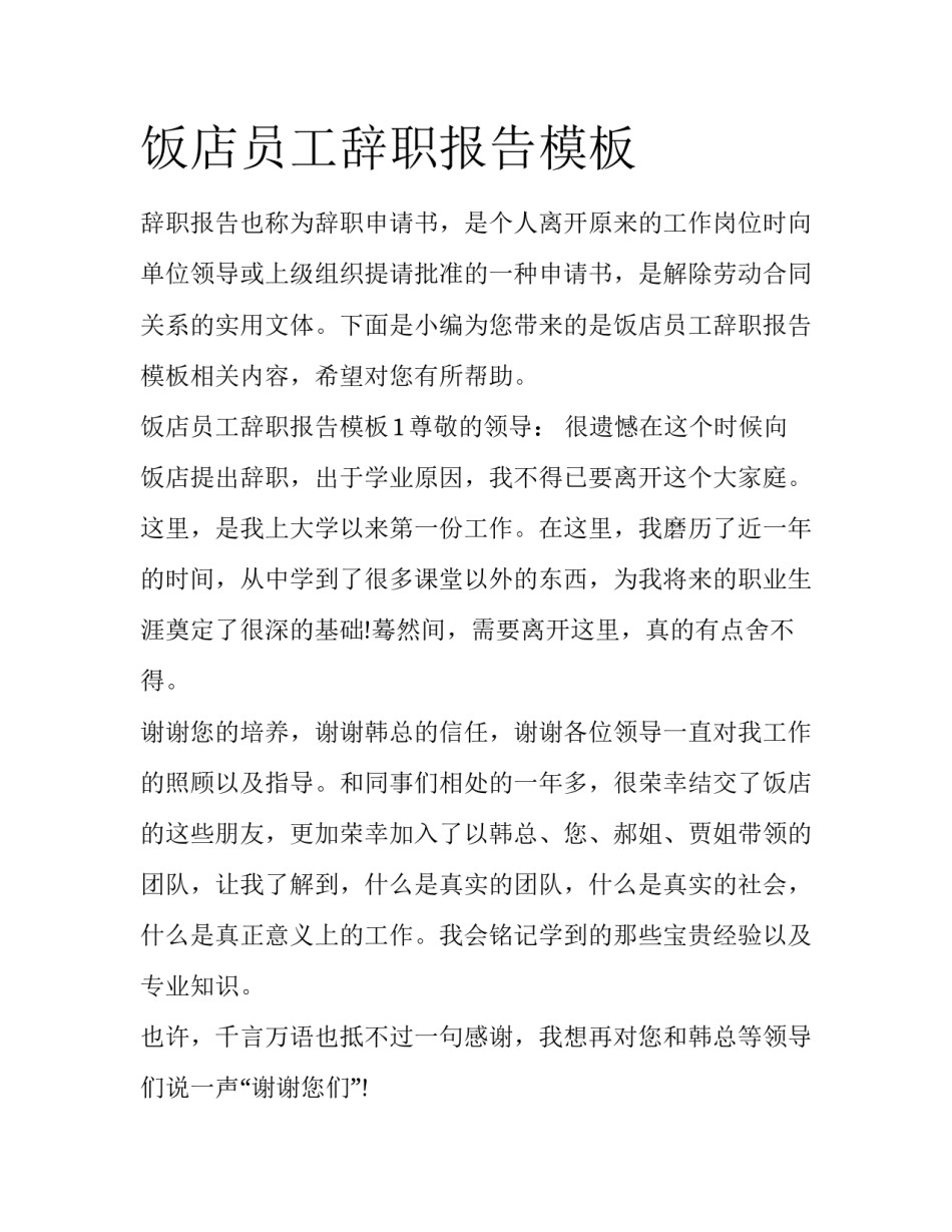 饭店员工辞职报告模板_第1页