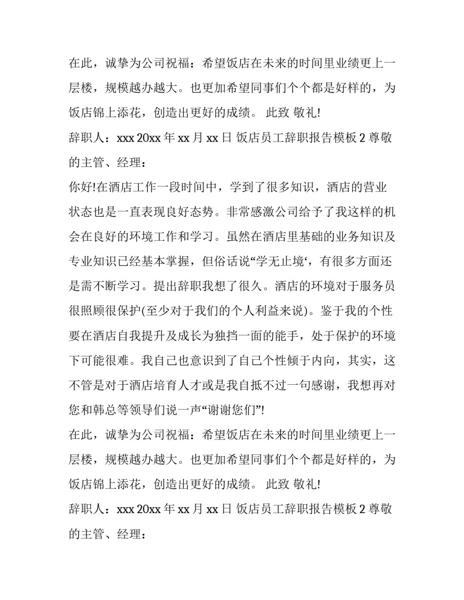饭店员工辞职报告模板_第2页