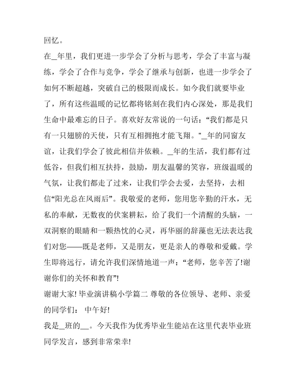 毕业演讲稿小学(18篇)_第2页