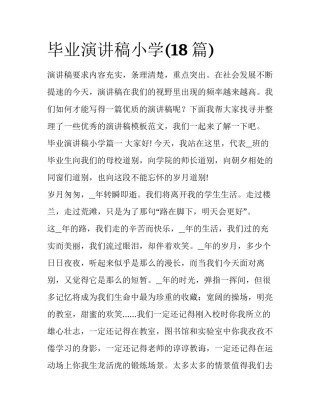 毕业演讲稿小学(18篇)