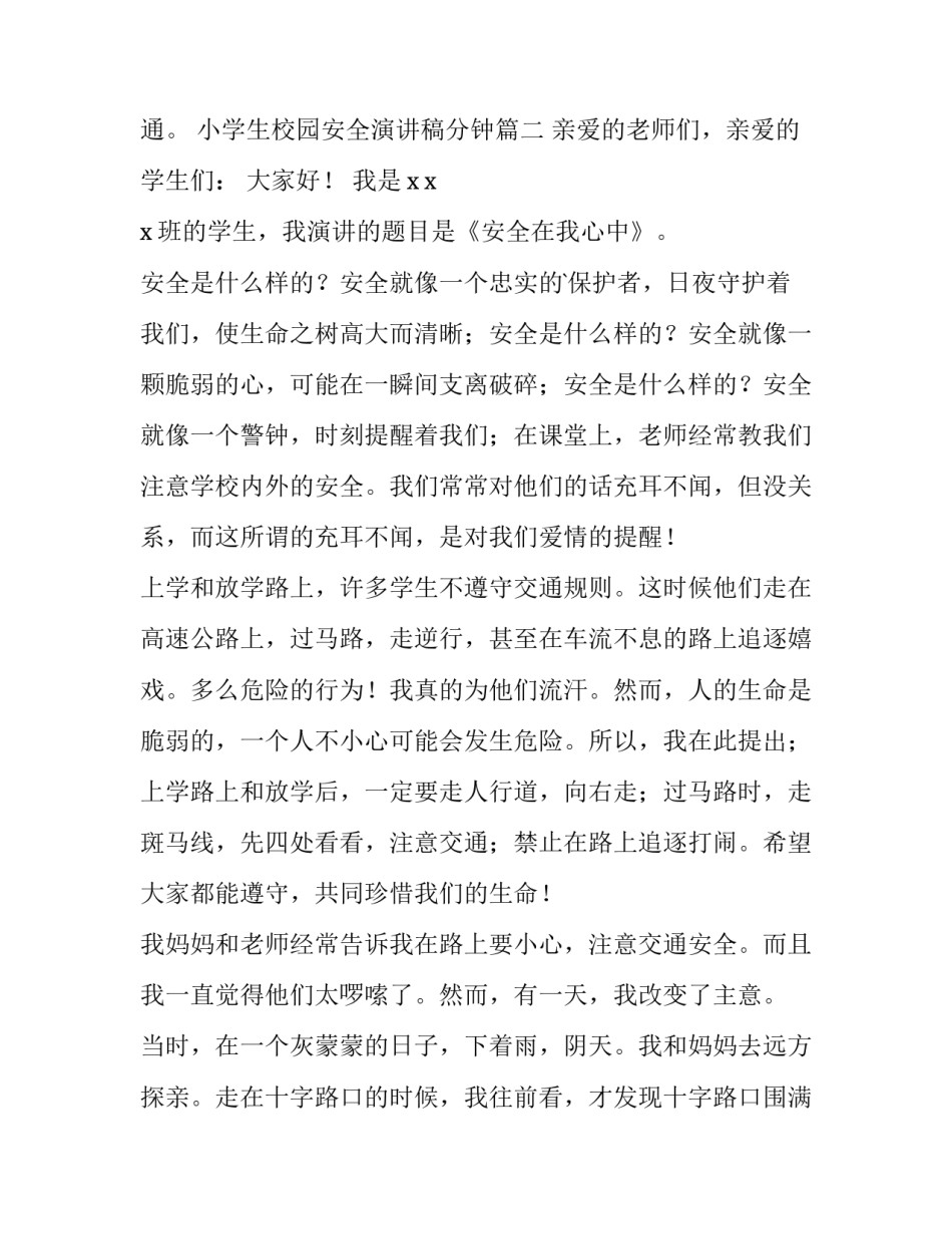 小学生校园安全演讲稿分钟 小学生校园安全演讲稿(通用14篇)_第2页