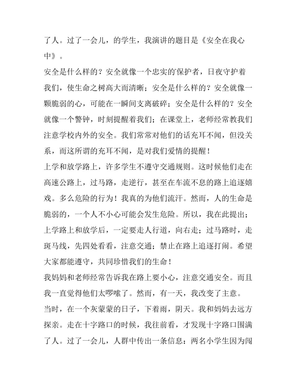 小学生校园安全演讲稿分钟 小学生校园安全演讲稿(通用14篇)_第3页
