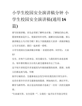 小学生校园安全演讲稿分钟 小学生校园安全演讲稿(通用14篇)