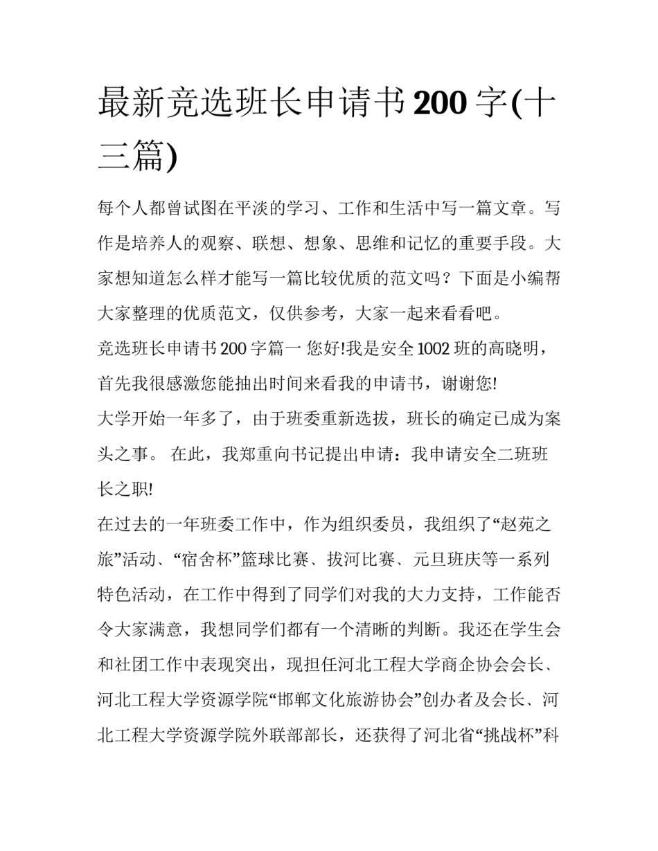 最新竞选班长申请书200字(十三篇)_第1页