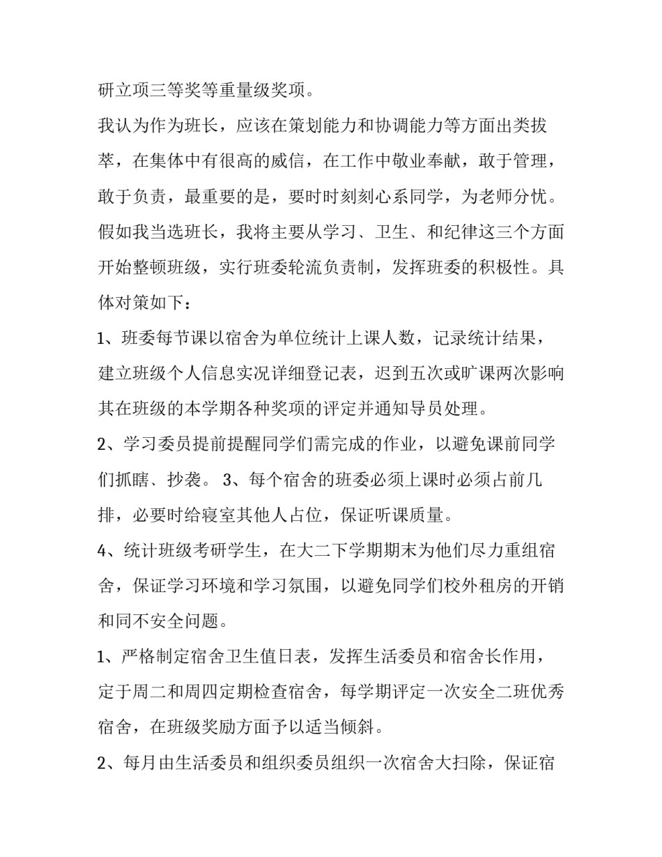 最新竞选班长申请书200字(十三篇)_第2页