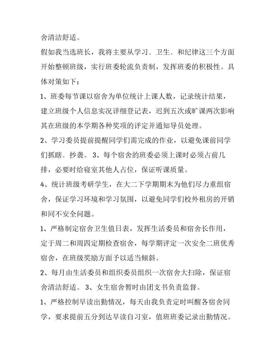 最新竞选班长申请书200字(十三篇)_第3页