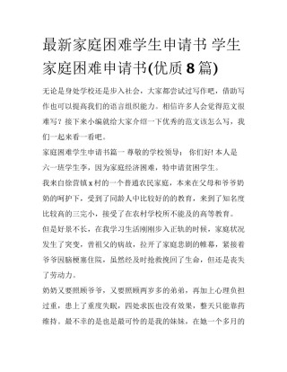 最新家庭困难学生申请书 学生家庭困难申请书(优质8篇)