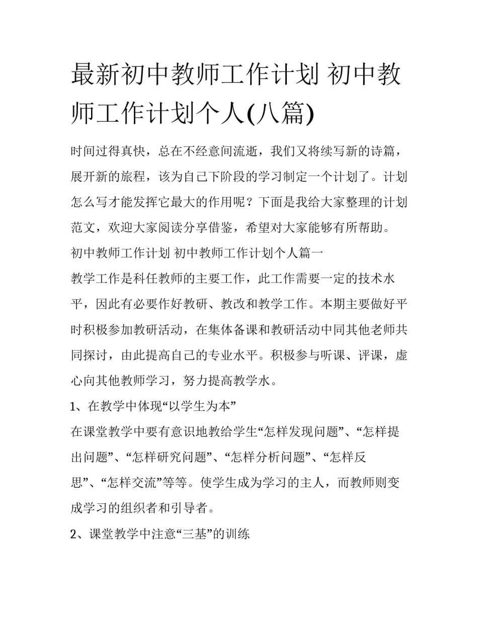 最新初中教师工作计划 初中教师工作计划个人(八篇)_第1页