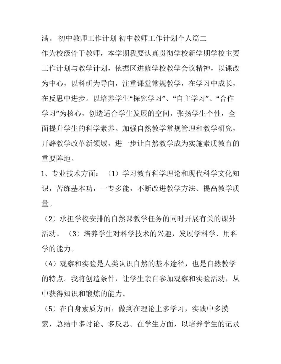 最新初中教师工作计划 初中教师工作计划个人(八篇)_第3页
