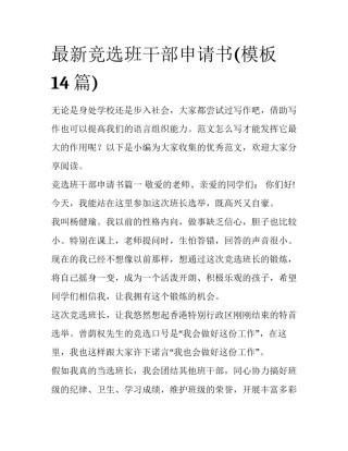 最新竞选班干部申请书(模板14篇)
