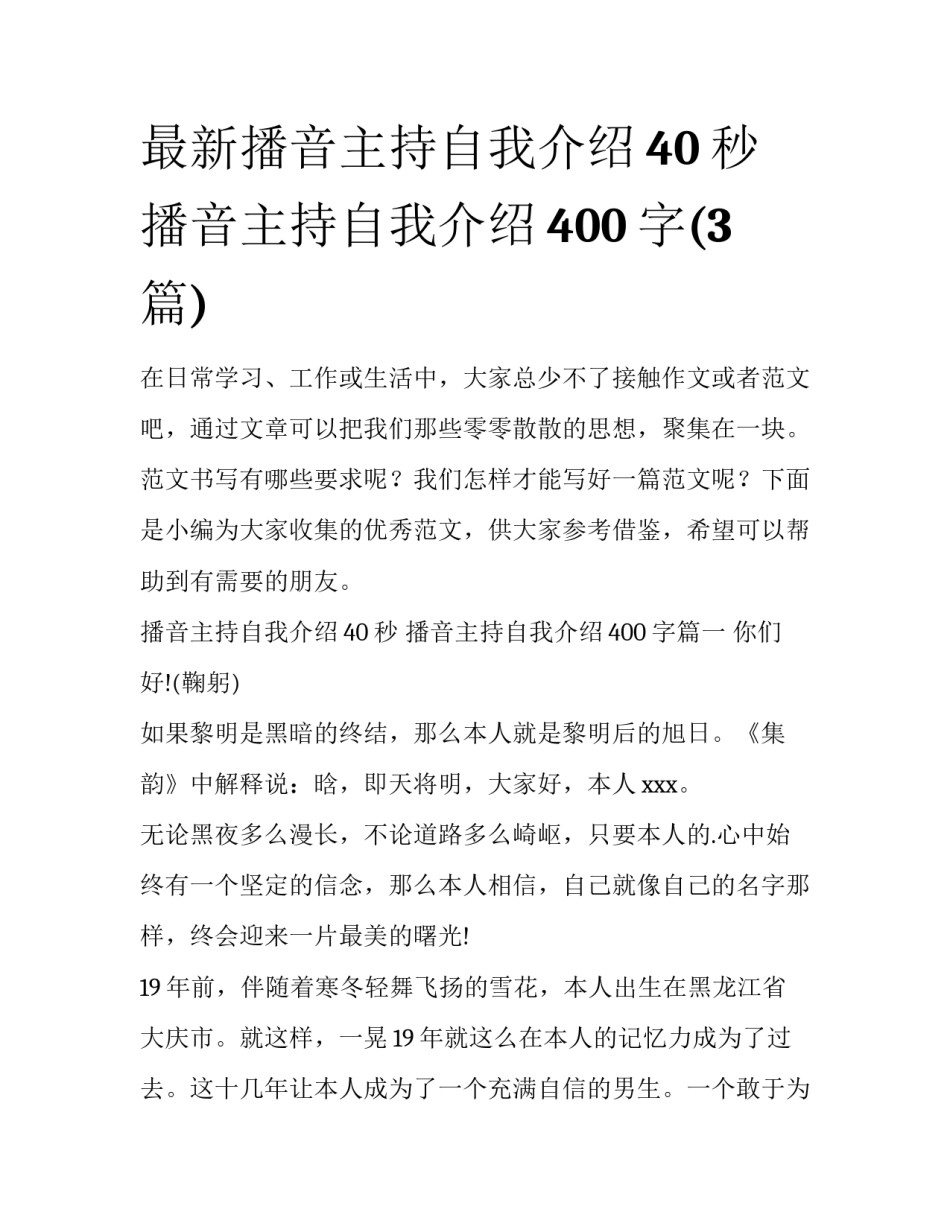 最新播音主持自我介绍40秒 播音主持自我介绍400字(3篇)_第1页