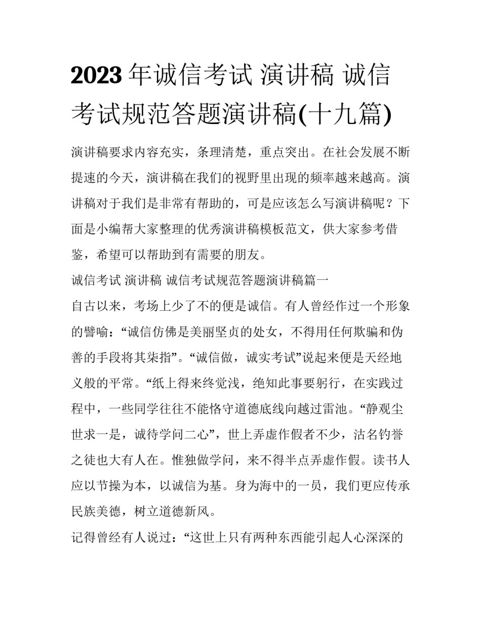 2023年诚信考试 演讲稿 诚信考试规范答题演讲稿(十九篇)_第1页