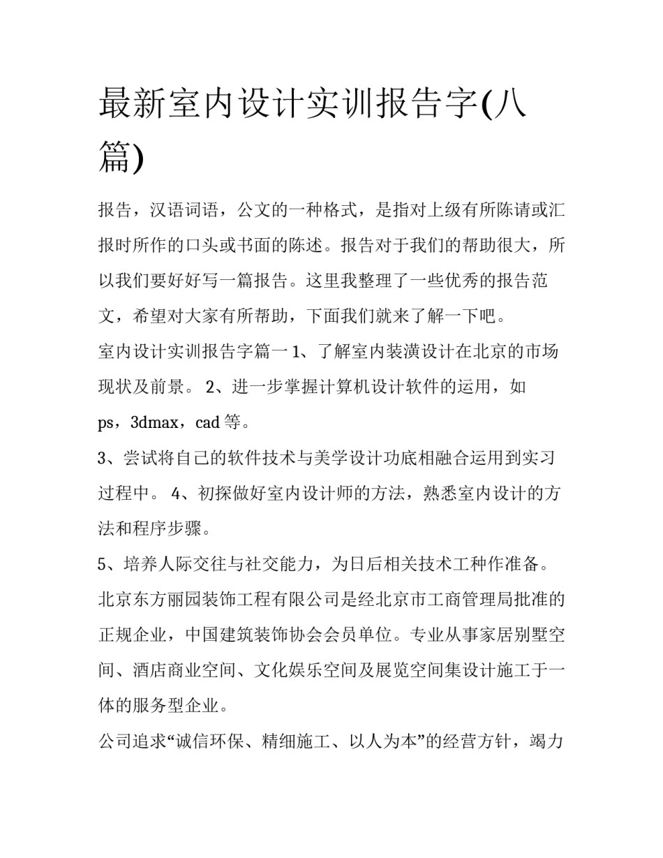 最新室内设计实训报告字(八篇)_第1页