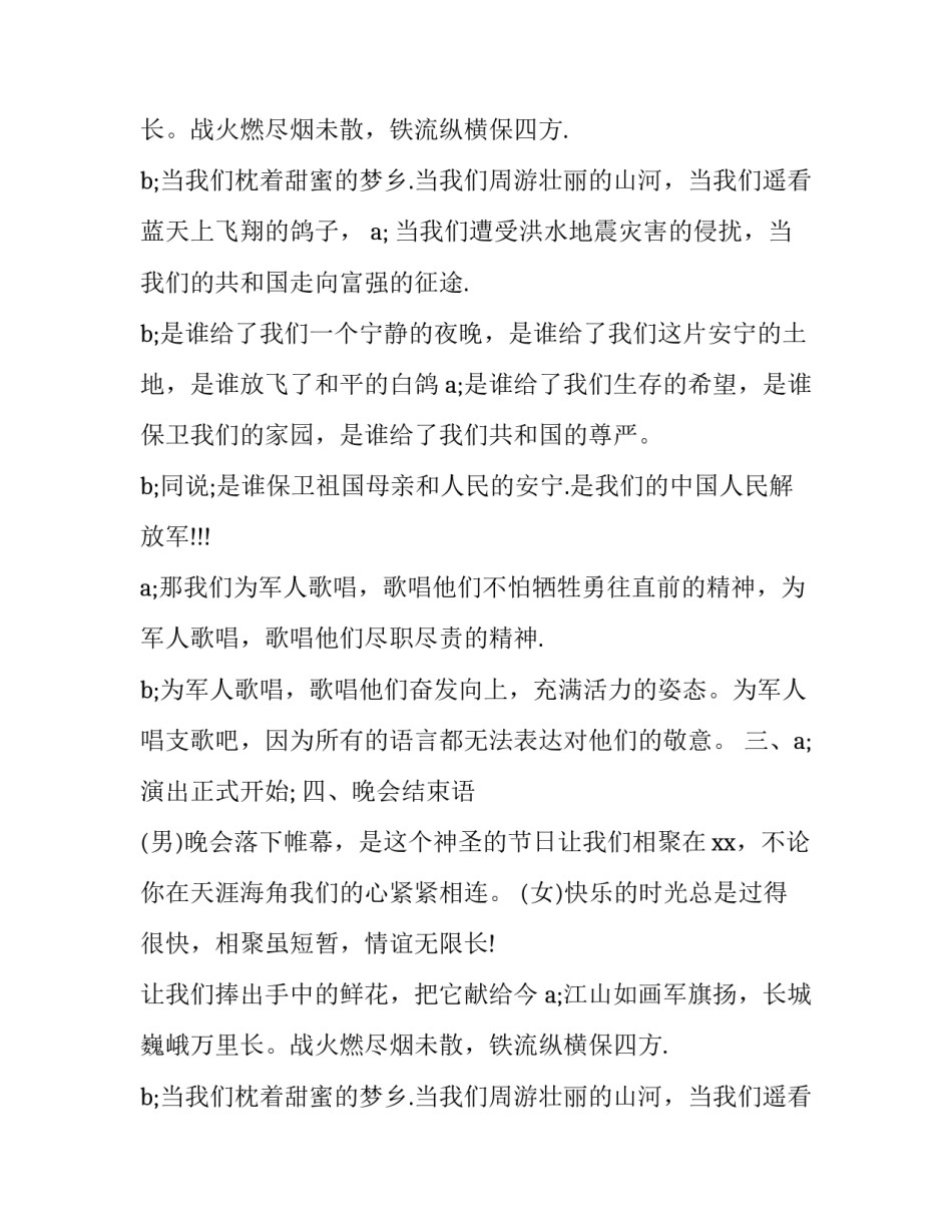 2023年庆八一联欢晚会主持词(六篇)_第2页