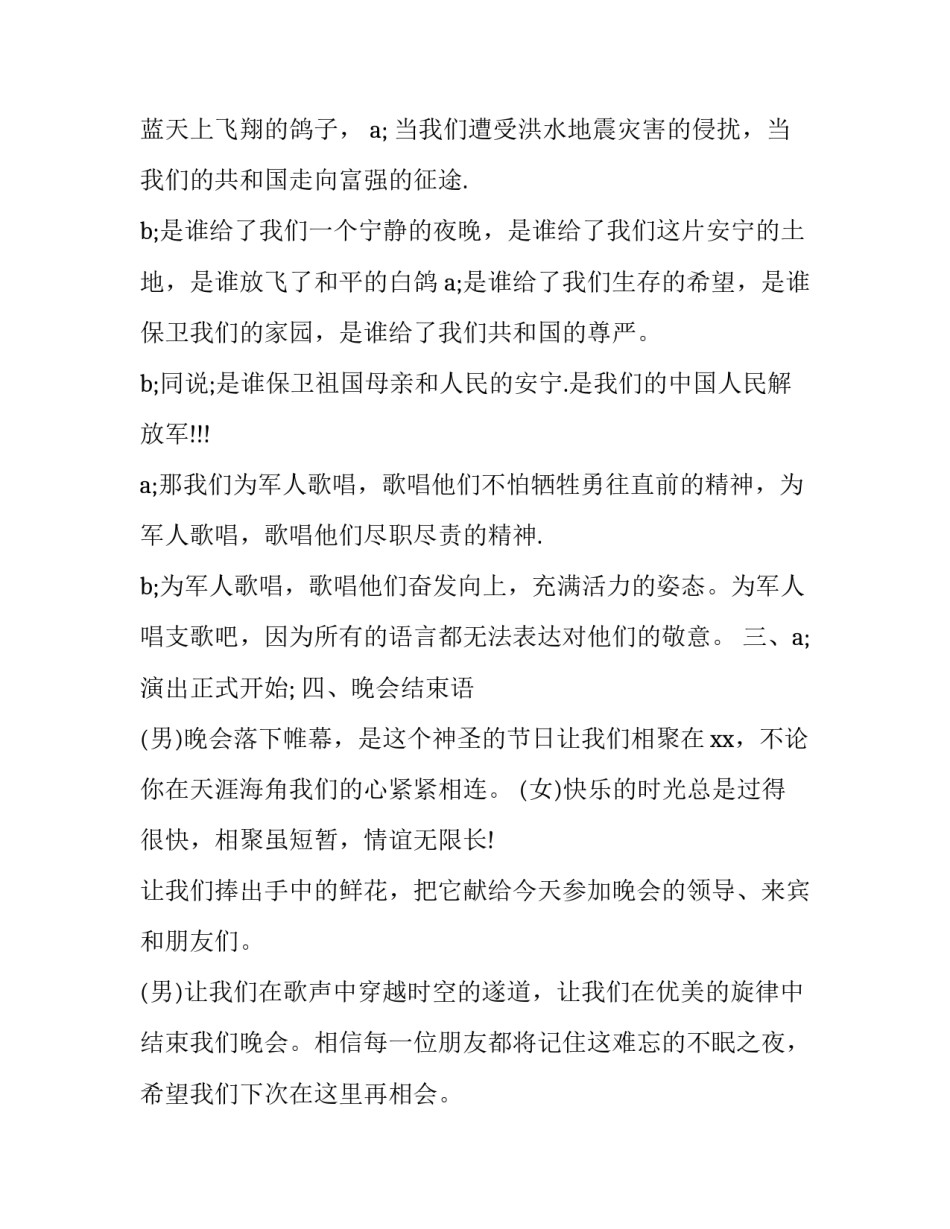 2023年庆八一联欢晚会主持词(六篇)_第3页
