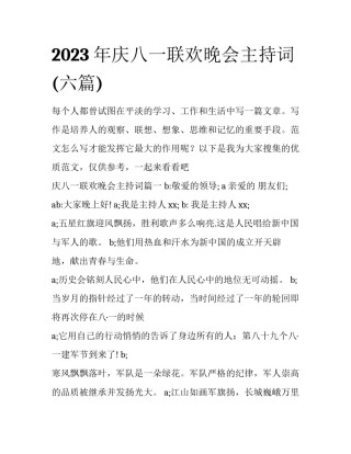 2023年庆八一联欢晚会主持词(六篇)