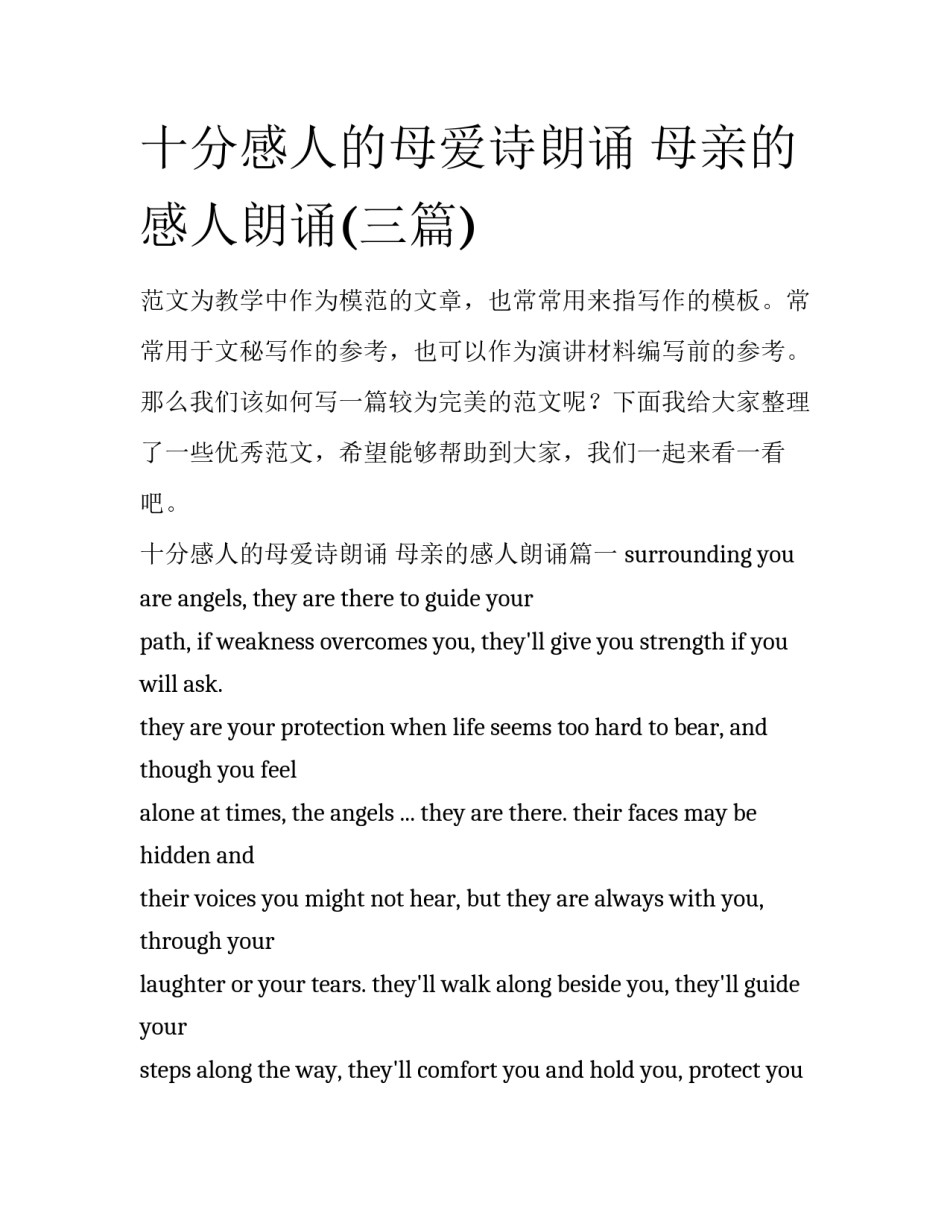 十分感人的母爱诗朗诵 母亲的感人朗诵(三篇)_第1页