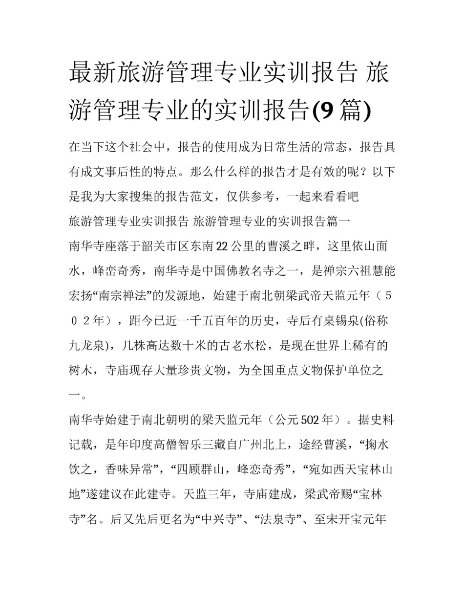 最新旅游管理专业实训报告 旅游管理专业的实训报告(9篇)_第1页