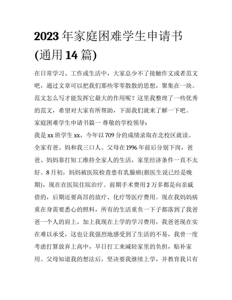 2023年家庭困难学生申请书(通用14篇)_第1页