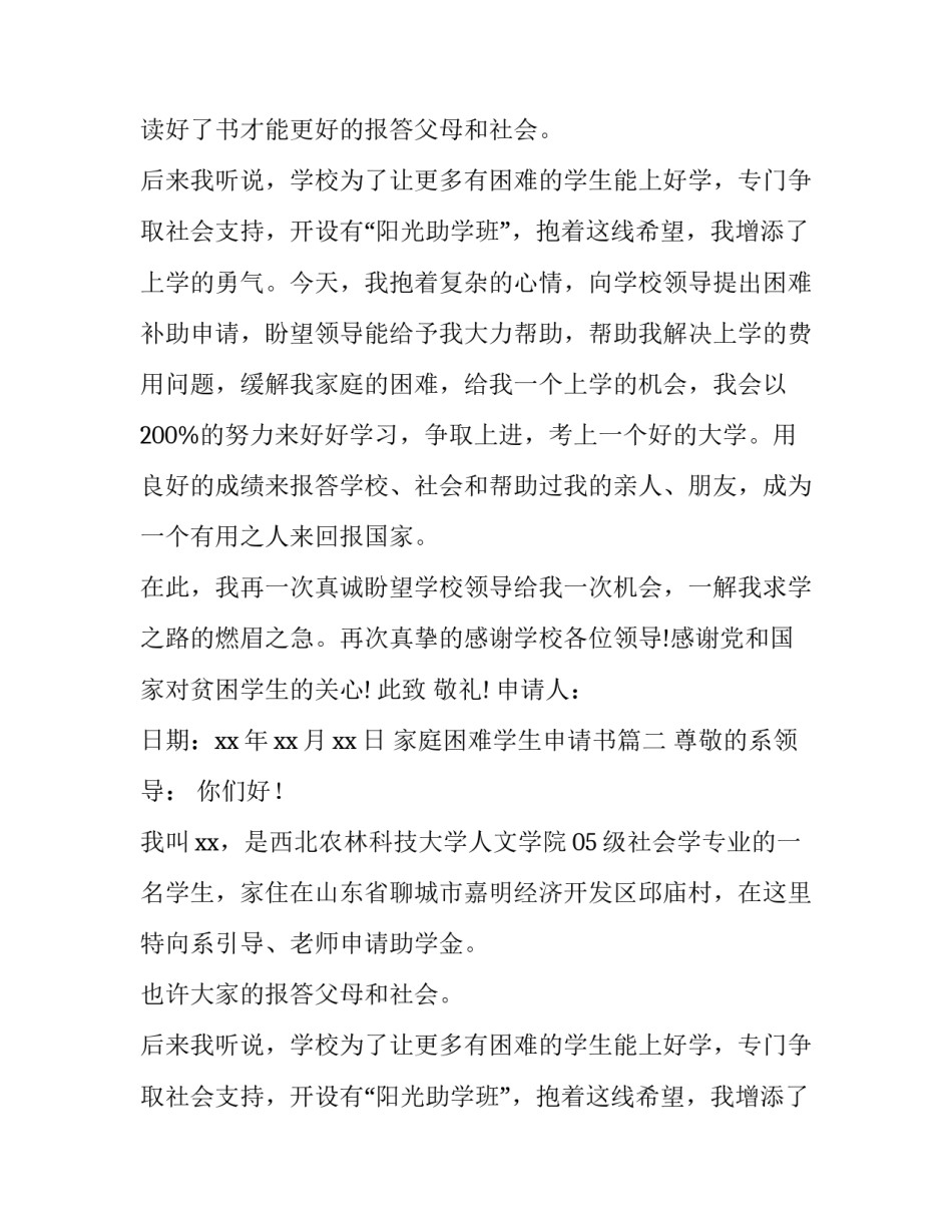 2023年家庭困难学生申请书(通用14篇)_第2页
