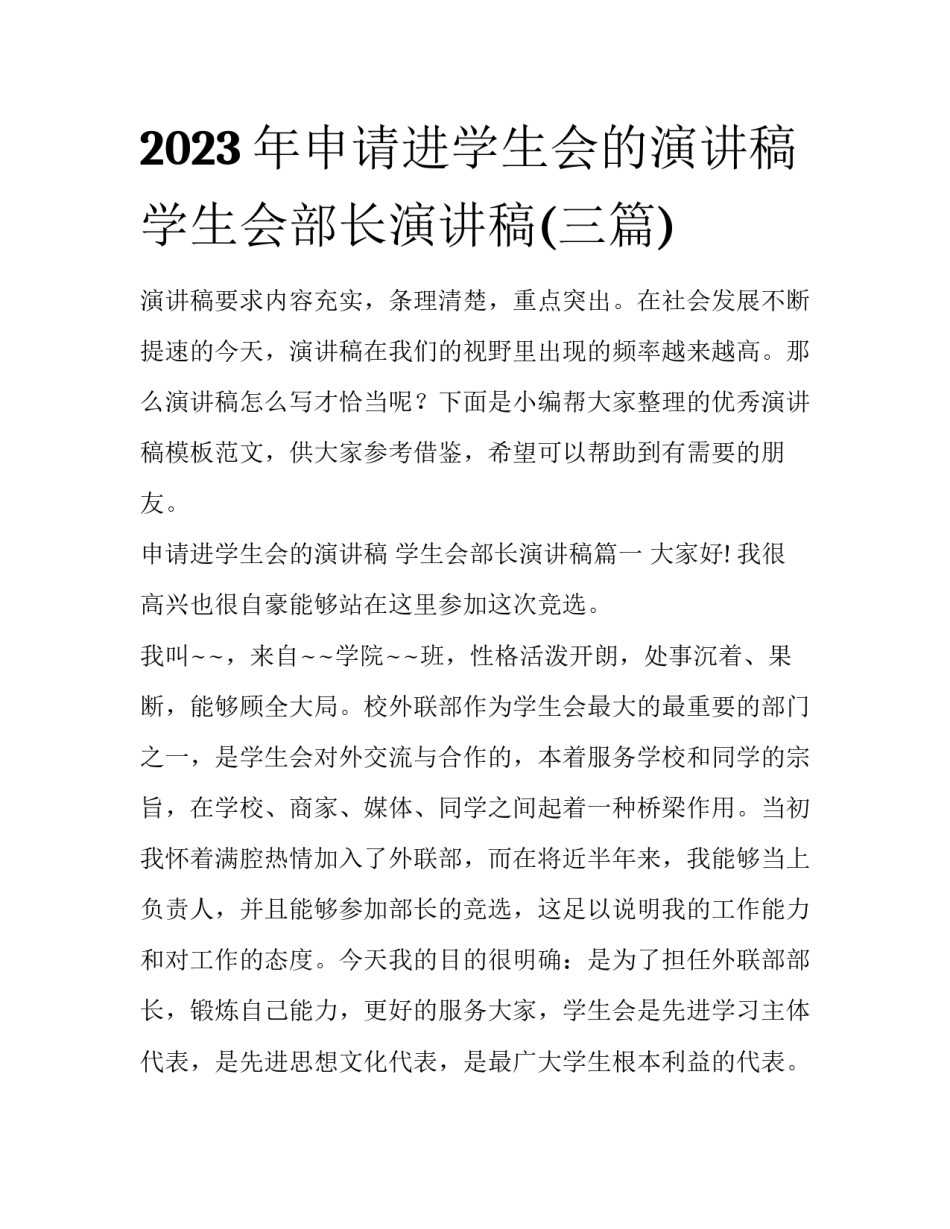 2023年申请进学生会的演讲稿 学生会部长演讲稿(三篇)_第1页
