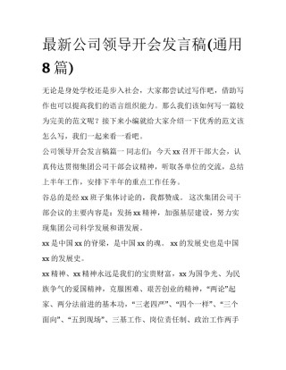 最新公司领导开会发言稿(通用8篇)