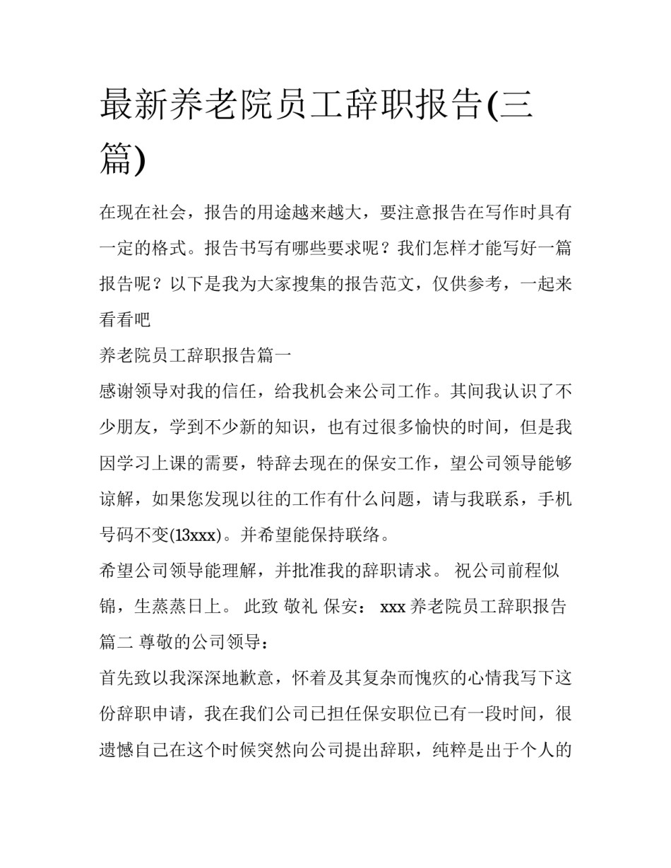 最新养老院员工辞职报告(三篇)_第1页