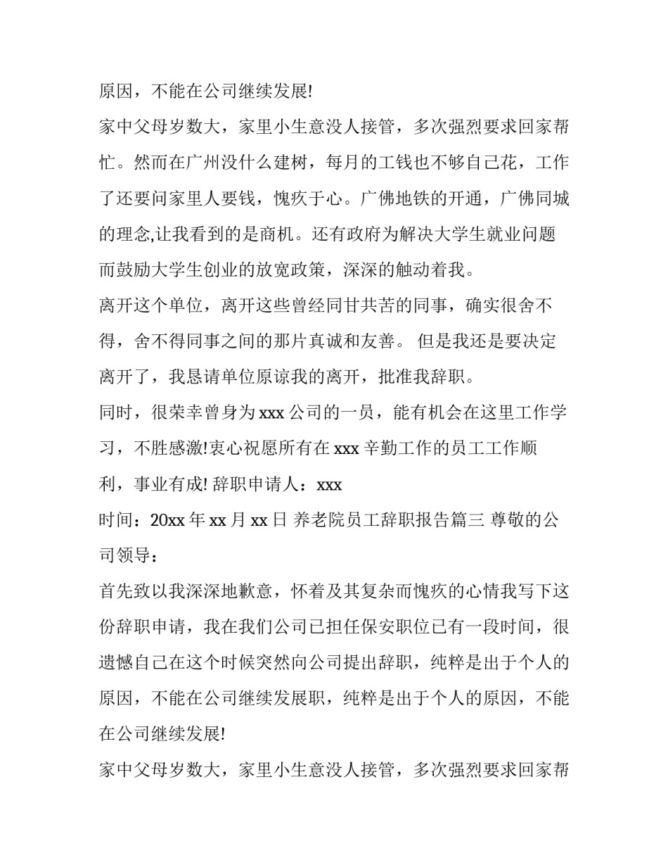 最新养老院员工辞职报告(三篇)_第2页