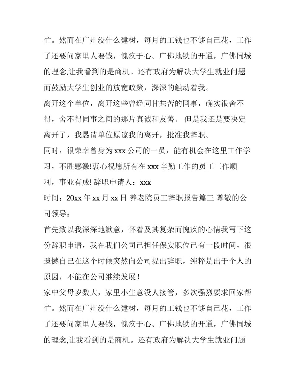 最新养老院员工辞职报告(三篇)_第3页