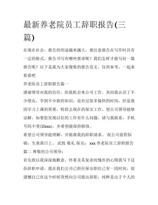 最新养老院员工辞职报告(三篇)