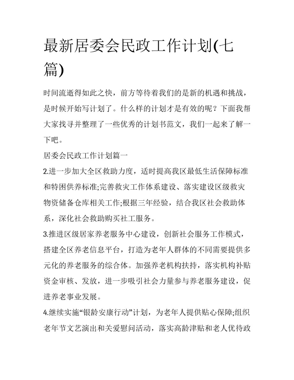 最新居委会民政工作计划(七篇)_第1页