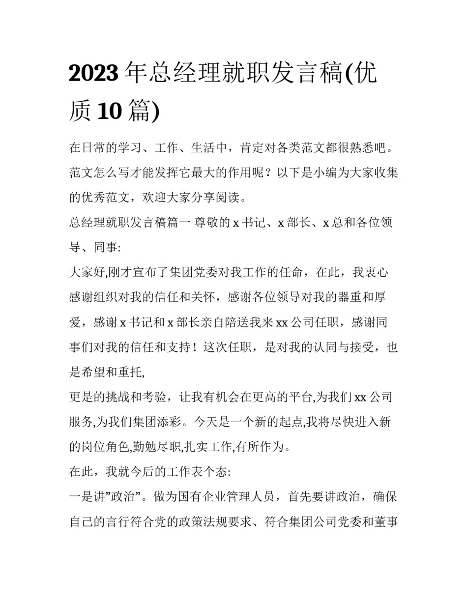 2023年总经理就职发言稿(优质10篇)_第1页