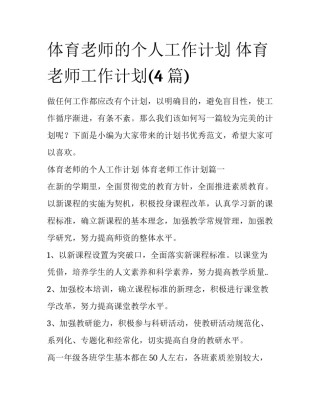 体育老师的个人工作计划 体育老师工作计划(4篇)