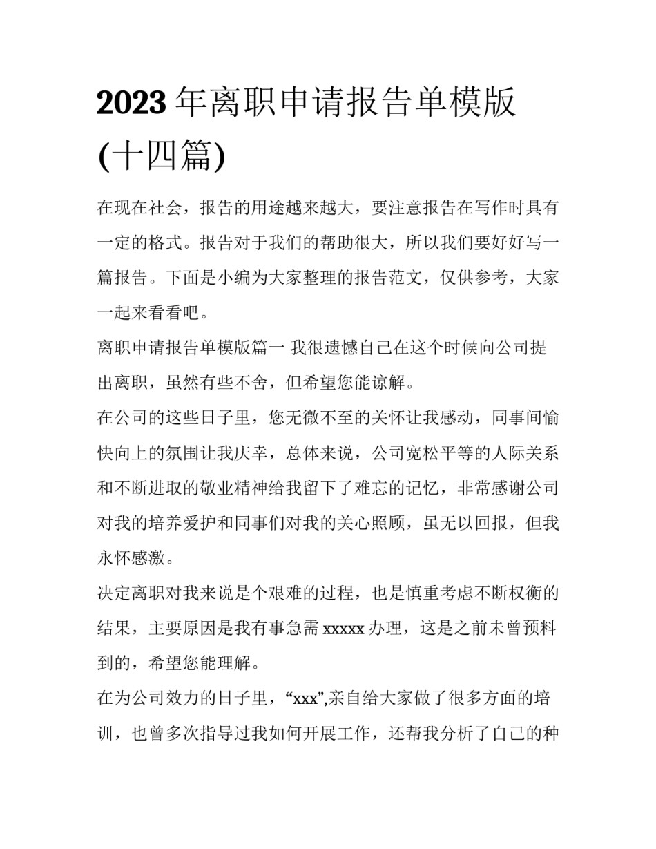 2023年离职申请报告单模版(十四篇)_第1页