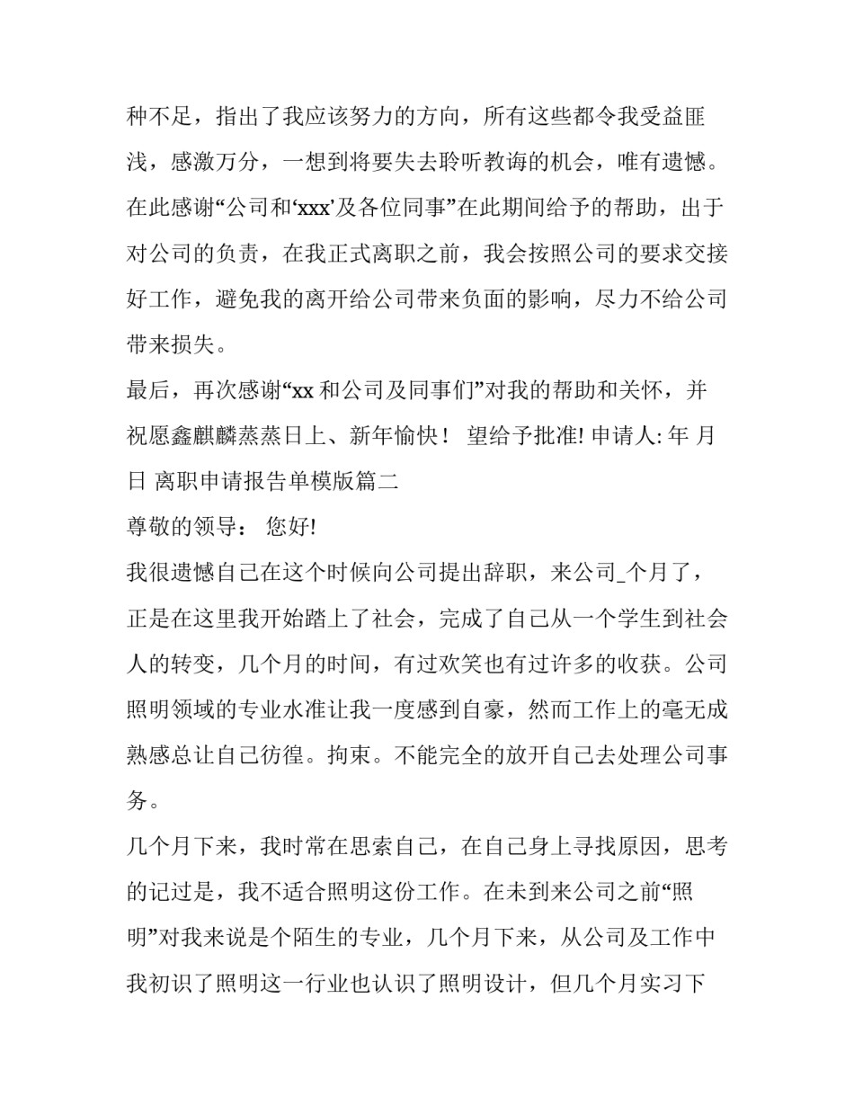 2023年离职申请报告单模版(十四篇)_第2页