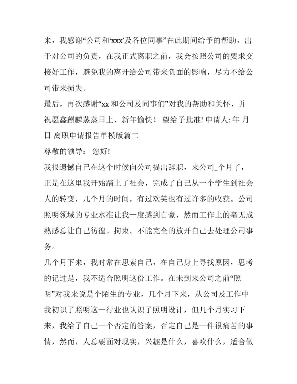 2023年离职申请报告单模版(十四篇)_第3页