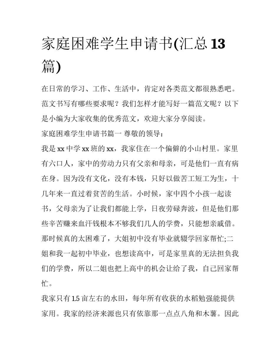 家庭困难学生申请书(汇总13篇)_第1页