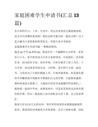 家庭困难学生申请书(汇总13篇)