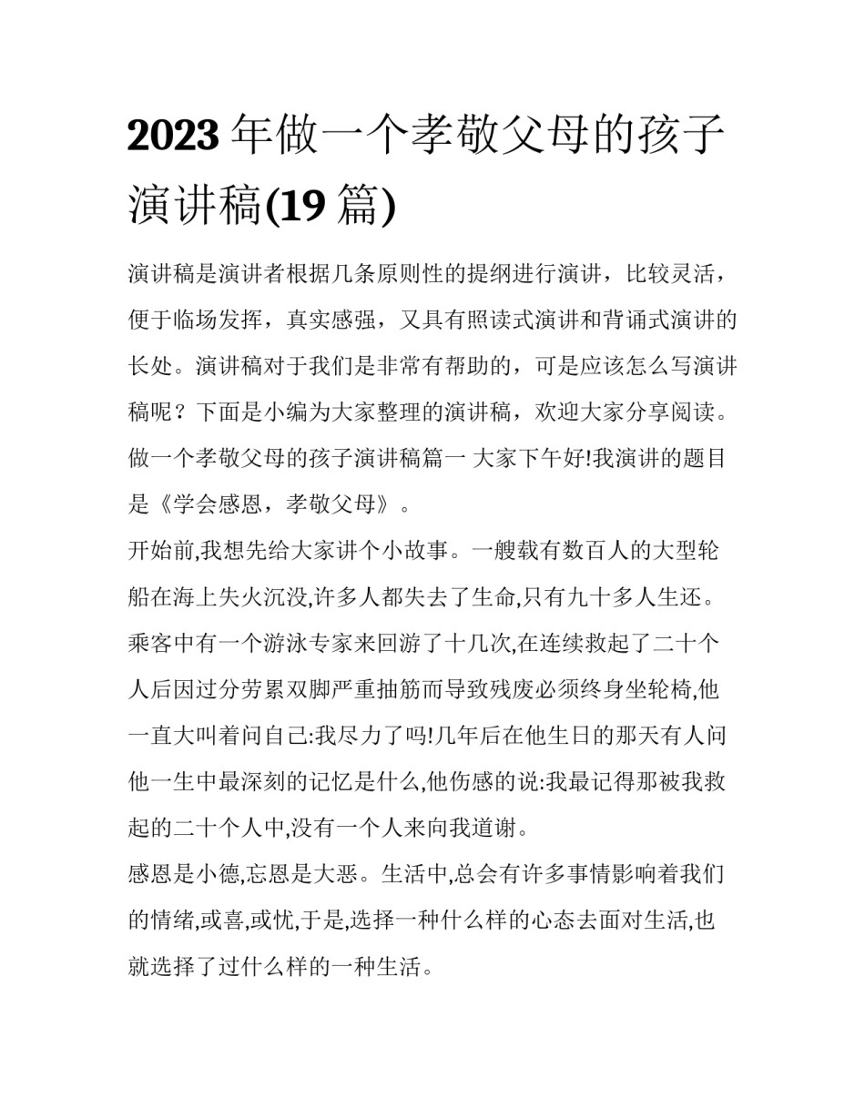 2023年做一个孝敬父母的孩子演讲稿(19篇)_第1页