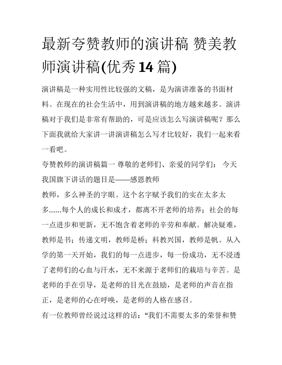 最新夸赞教师的演讲稿 赞美教师演讲稿(优秀14篇)_第1页