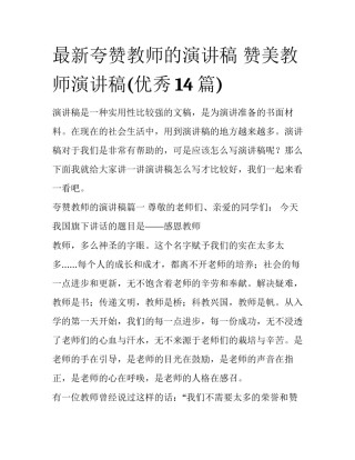 最新夸赞教师的演讲稿 赞美教师演讲稿(优秀14篇)