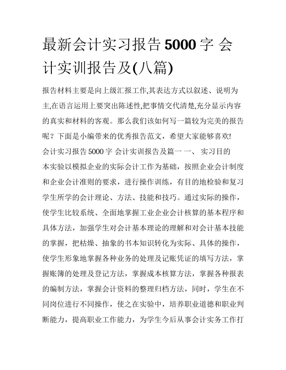 最新会计实习报告5000字 会计实训报告及(八篇)_第1页